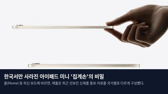 한국서만 사라진 아이패드 미니 '집게손'의 비밀