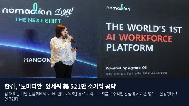 한컴, '노마디안' 앞세워 美 521만 소기업 공략
