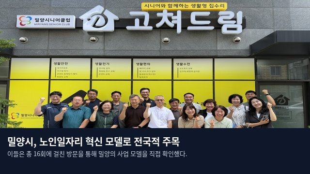 밀양시, 노인일자리 혁신 모델로 전국적 주목