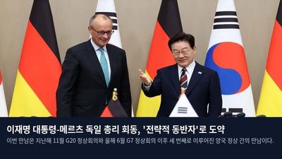이재명 대통령-메르츠 독일 총리 회동, '전략적 동반자'로 도약