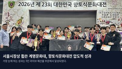 서울시장상 휩쓴 계명문화대, 향토식문화대전 압도적 성과
