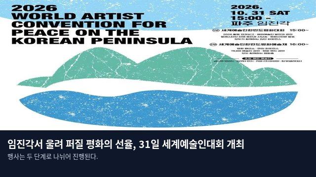 임진각서 울려 퍼질 평화의 선율, 31일 세계예술인대회 개최