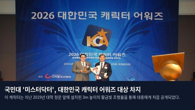국민대 '미스터닥터', 대한민국 캐릭터 어워즈 대상 차지