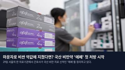 마운자로 비싼 약값에 지쳤다면? 국산 비만약 '에페' 첫 처방 시작