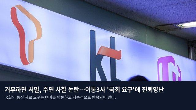 거부하면 처벌, 주면 사찰 논란…이통3사 '국회 요구'에 진퇴양난