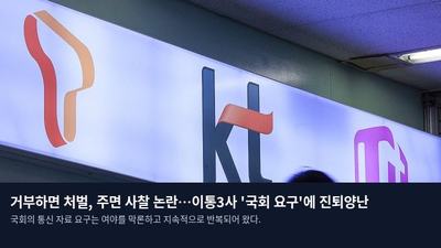 거부하면 처벌, 주면 사찰 논란…이통3사 '국회 요구'에 진퇴양난