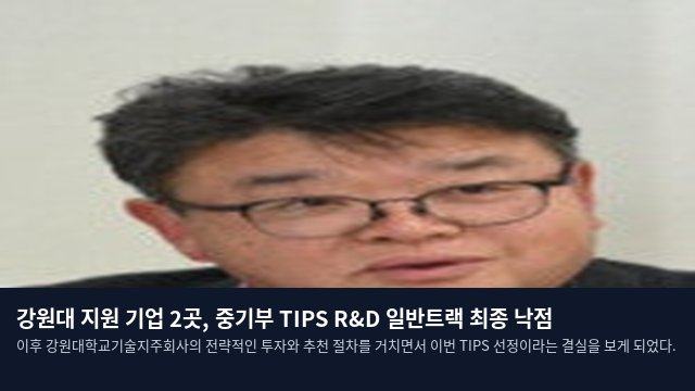 강원대 지원 기업 2곳, 중기부 TIPS R&D 일반트랙 최종 낙점