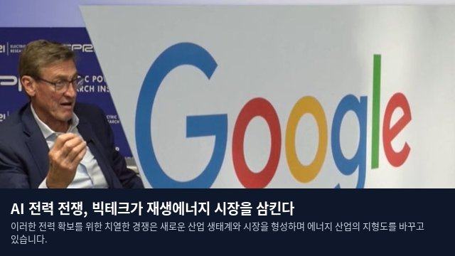 AI 전력 전쟁, 빅테크가 재생에너지 시장을 삼킨다
이러한 전력 확보를 위한 치열한 경쟁은 새로운 산업 생태계와 시장을 형성하며 에너지 산업의 지형도를 바꾸고 있습니다.