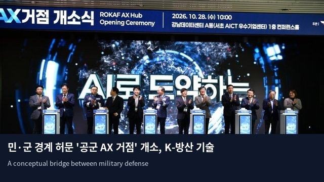 민·군 경계 허문 '공군 AX 거점' 개소, K-방산 기술 혁신 가속화