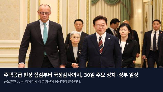 주택공급 현장 점검부터 국정감사까지, 30일 주요 정치·정부 일정