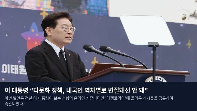 이 대통령 “다문화 정책, 내국인 역차별로 변질돼선 안 돼”