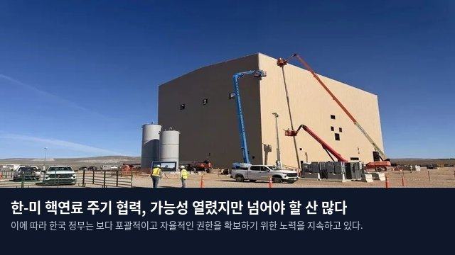 한-미 핵연료 주기 협력, 가능성 열렸지만 넘어야 할 산 많다