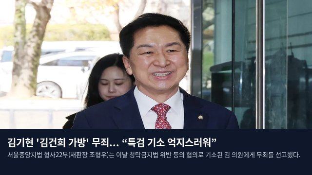 김기현 '김건희 가방' 무죄... “특검 기소 억지스러워”
서울중앙지법 형사22부(재판장 조형우)는 이날 청탁금지법 위반 등의 혐의로 기소된 김 의원에게 무죄를 선고했다.
