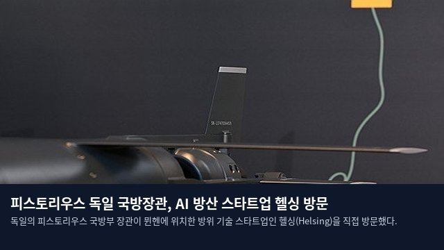 피스토리우스 독일 국방장관, AI 방산 스타트업 헬싱 방문