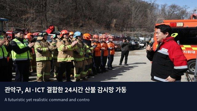 관악구, AI·ICT 결합한 24시간 산불 감시망 가동