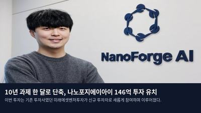 10년 과제 한 달로 단축, 나노포지에이아이 146억 투자 유치