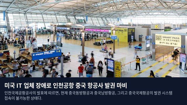 미국 IT 업체 장애로 인천공항 중국 항공사 발권 마비
인천국제공항공사의 발표에 따르면, 현재 중국동방항공과 중국남방항공, 그리고 중국국제항공의 발권 시스템 접속이 불가능한 상태다.