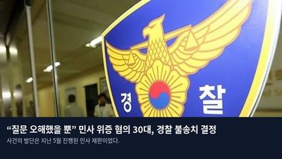 “질문 오해했을 뿐” 민사 위증 혐의 30대, 경찰 불송치 결정
