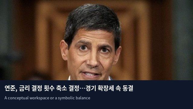 연준, 금리 결정 횟수 축소 결정…경기 확장세 속 동결