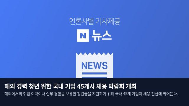 해외 경력 청년 위한 국내 기업 45개사 채용 박람회 개최