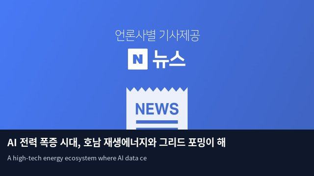 AI 전력 폭증 시대, 호남 재생에너지와 그리드 포밍이 해법