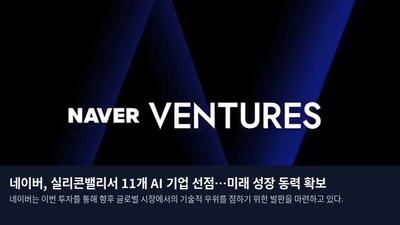 네이버, 실리콘밸리서 11개 AI 기업 선점…미래 성장 동력 확보