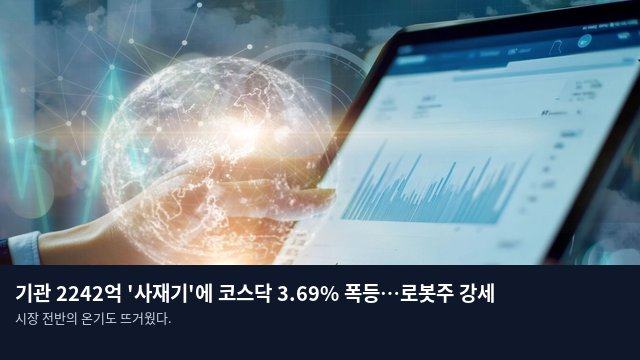 기관 2242억 '사재기'에 코스닥 3.69% 폭등…로봇주 강세