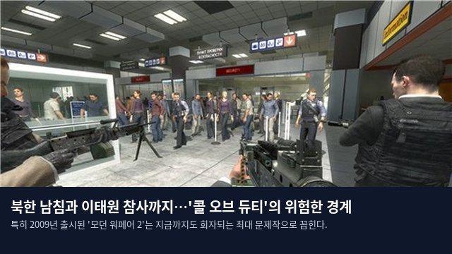 북한 남침과 이태원 참사까지…'콜 오브 듀티'의 위험한 경계