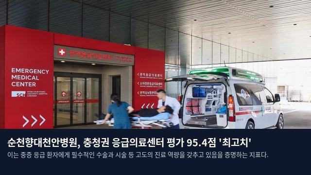 순천향대천안병원, 충청권 응급의료센터 평가 95.4점 '최고치'