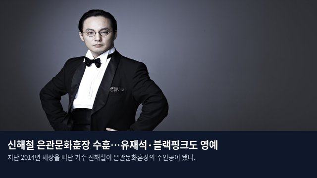 신해철 은관문화훈장 수훈…유재석·블랙핑크도 영예