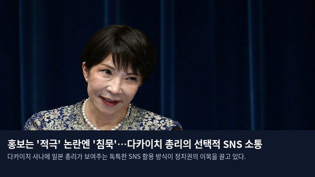 홍보는 '적극' 논란엔 '침묵'…다카이치 총리의 선택적 SNS 소통