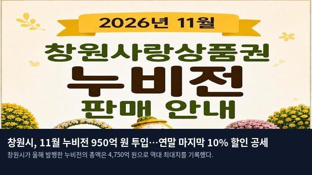 창원시, 11월 누비전 950억 원 투입…연말 마지막 10% 할인 공세