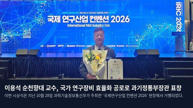 이용석 순천향대 교수, 국가 연구장비 효율화 공로로 과기정통부장관 표창