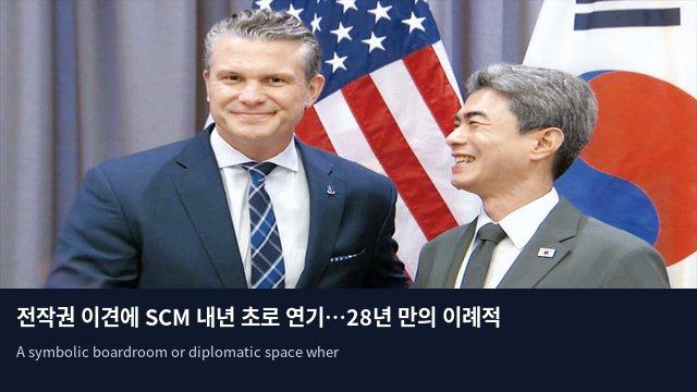 전작권 이견에 SCM 내년 초로 연기…28년 만의 이례적 상황