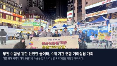 부천 수험생 위한 안전한 놀이터, 9개 기관 연합 거리상담 개최