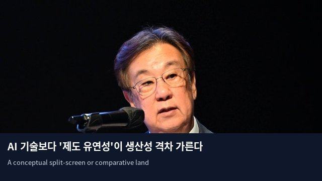 AI 기술보다 '제도 유연성'이 생산성 격차 가른다