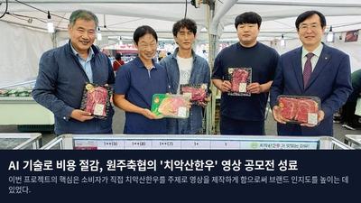 AI 기술로 비용 절감, 원주축협의 '치악산한우' 영상 공모전 성료