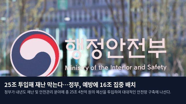 25조 투입해 재난 막는다…정부, 예방에 16조 집중 배치