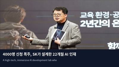 4000명 신청 폭주, SK가 설계한 22개월 AI 인재 육성 프로젝트
