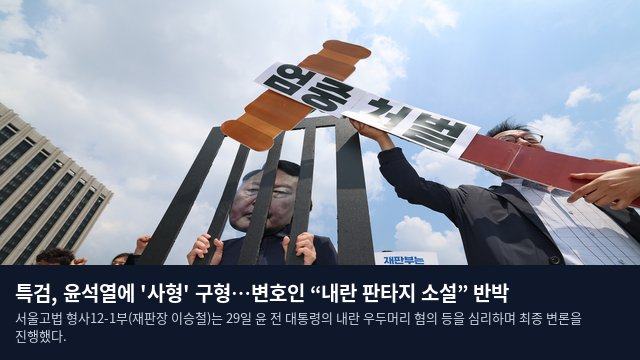 특검, 윤석열에 '사형' 구형…변호인 “내란 판타지 소설” 반박