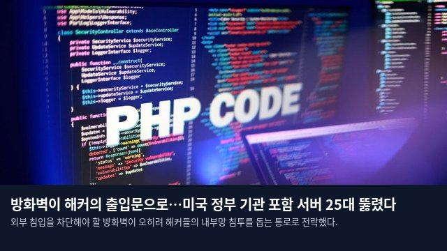 방화벽이 해커의 출입문으로…미국 정부 기관 포함 서버 25대 뚫렸다