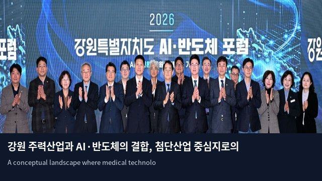 강원 주력산업과 AI·반도체의 결합, 첨단산업 중심지로의 도약
