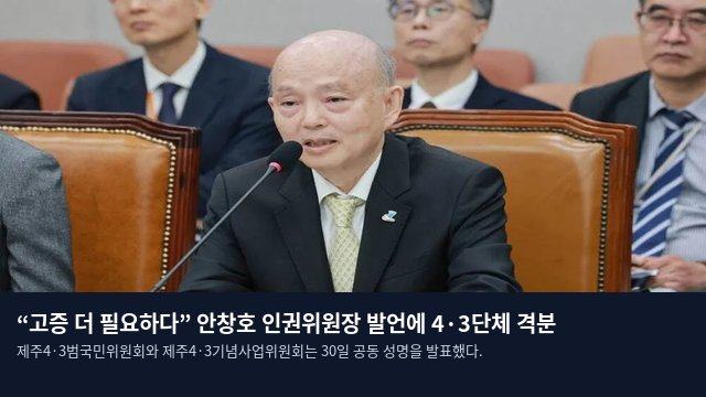 “고증 더 필요하다” 안창호 인권위원장 발언에 4·3단체 격분
제주4·3범국민위원회와 제주4·3기념사업위원회는 30일 공동 성명을 발표했다.