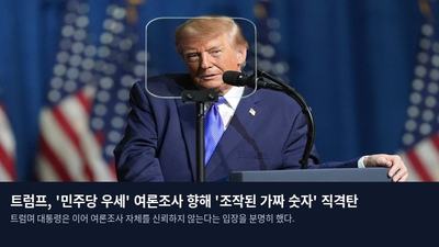 트럼프, '민주당 우세' 여론조사 향해 '조작된 가짜 숫자' 직격탄