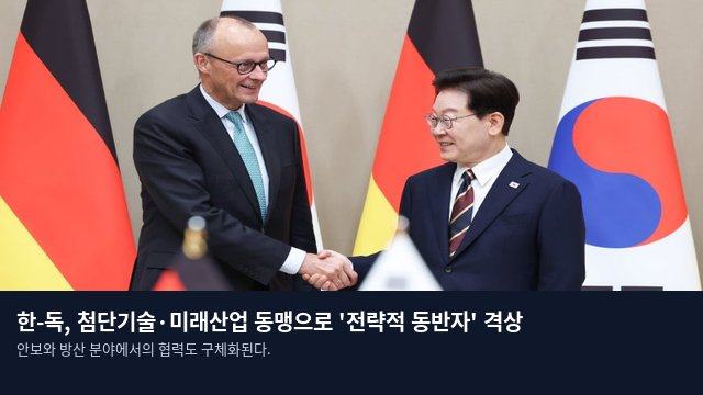 한-독, 첨단기술·미래산업 동맹으로 '전략적 동반자' 격상