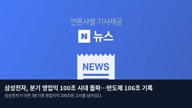 삼성전자, 분기 영업익 100조 시대 돌파…반도체 106조 기록