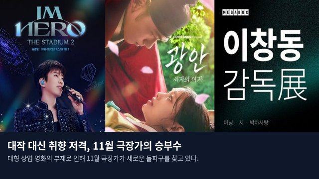 대작 대신 취향 저격, 11월 극장가의 승부수