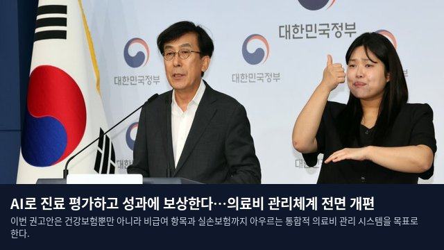 AI로 진료 평가하고 성과에 보상한다…의료비 관리체계 전면 개편