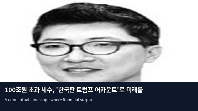 100조원 초과 세수, '한국판 트럼프 어카운트'로 미래를 심을 때