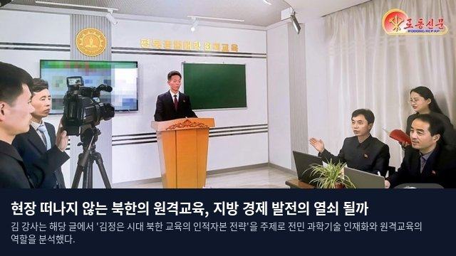 현장 떠나지 않는 북한의 원격교육, 지방 경제 발전의 열쇠 될까